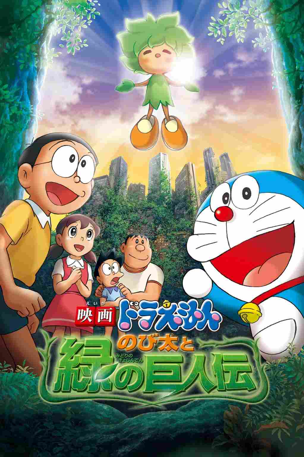 Doraemon: The Movie Nobita in Hara Hara Planet (2008) Multi Audio [Hindi-Tamil-Telugu-Kannada-Jap] BluRay ESub 480p | 720p | 720p 10bit | 1080p 10bit | 1080p